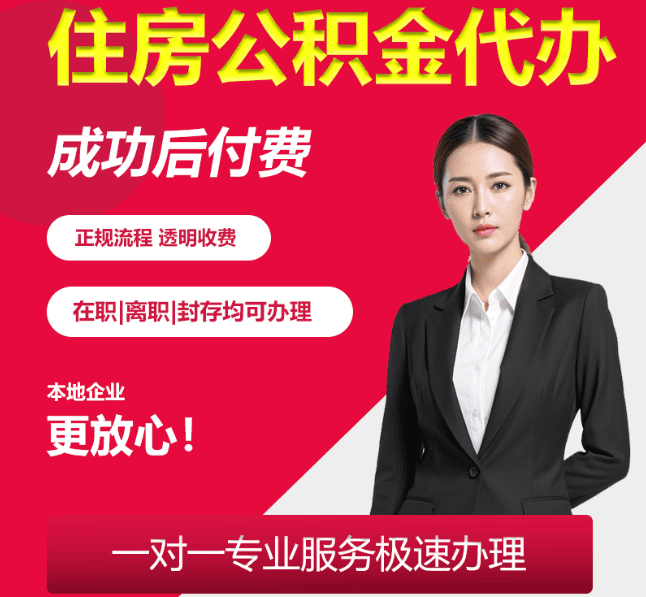 丰宁住房公积金代办